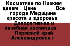 Косметика по Низким ценам › Цена ­ 1 250 - Все города Медицина, красота и здоровье » Декоративная и лечебная косметика   . Пермский край,Александровск г.